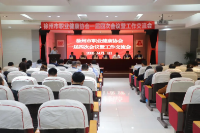 喜报！我院被授予徐州市职业健康协会副会长单位