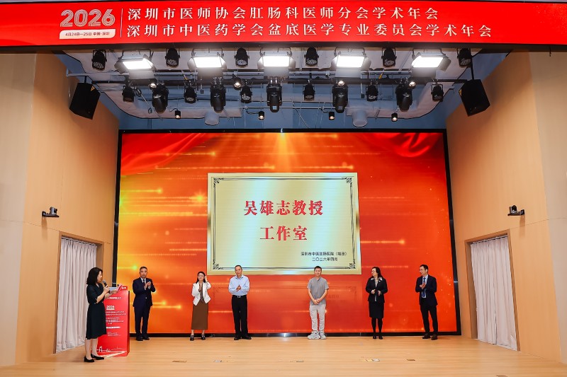 深圳医师协会肛肠科医师分会、深圳中医药学会盆底医学专委会 2026 年学术年会顺利召开
