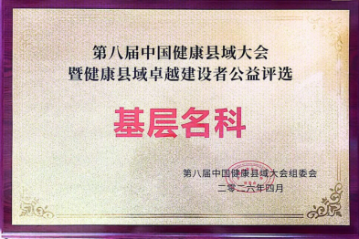 喜报！金堂县第一人民医院医共体在第八届中国健康县域大会获得多项荣誉