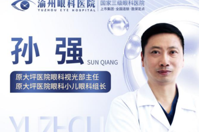原大坪医院眼科视光部主任孙强教授 5 月 4 日起坐诊渝州眼科！