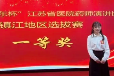 句容市人民医院药学部蝉联市演讲比赛桂冠