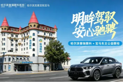 明眸驾驭·安心驰骋——哈尔滨普瑞眼科·宝马车主公益眼检