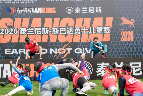 2026 斯巴达儿童赛上海站收官：美华沃德医疗为数千名小勇士全程护航