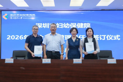 深圳市妇幼保健院举行 2026 年综合目标管理责任书签订仪式
