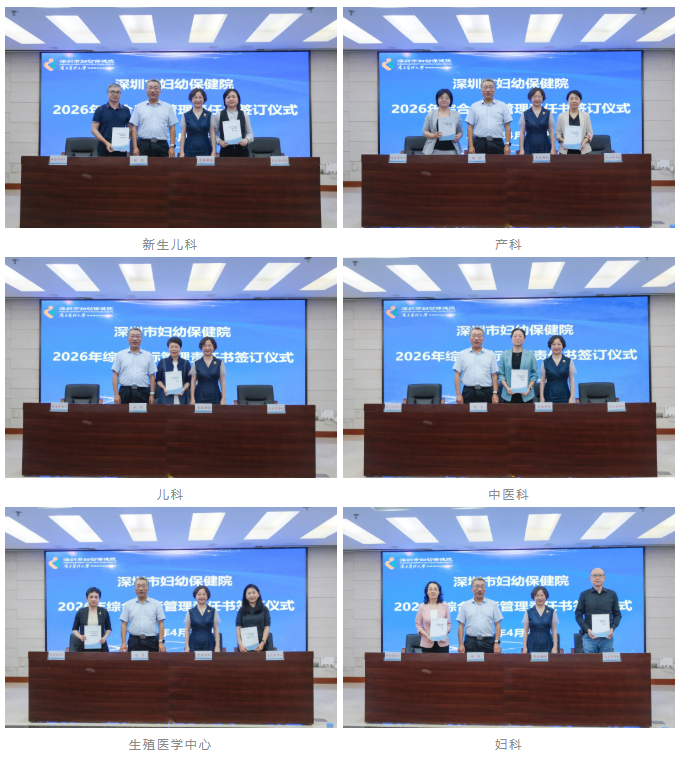 深圳市妇幼保健院举行 2026 年综合目标管理责任书签订仪式