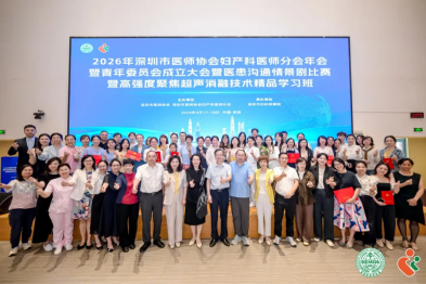 2026 年深圳市医师协会妇产科医师分会年会暨青年委员会成立大会暨医患沟通情景剧比赛暨高强度聚焦超声消融技术精品学习班成功举办