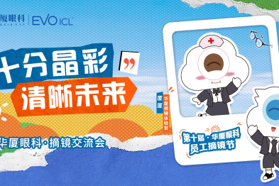 「十分晶彩·清晰未来」宜昌华厦第十届员工摘镜节暨近视手术专家见面会圆满举办！！