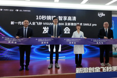 重庆华厦眼科医院新一代机器人全飞秒 SMILE pro 正式发布