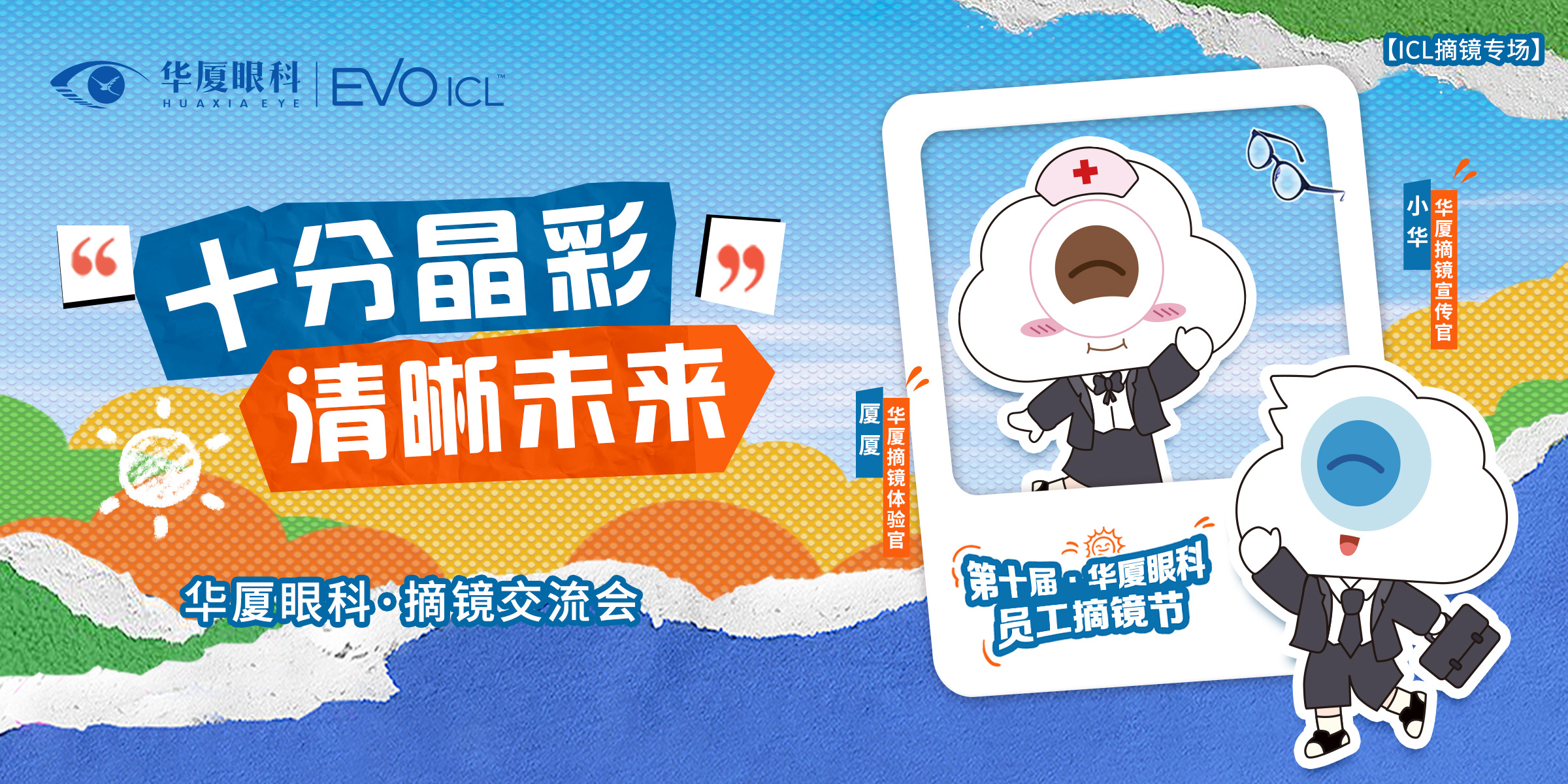 「十分晶彩·清晰未来」宜昌华厦第十届员工摘镜节暨近视手术专家见面会圆满举办!!