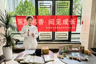 西安市中医医院举办 「医路书香 阅见成长」 主题世界读书日活动