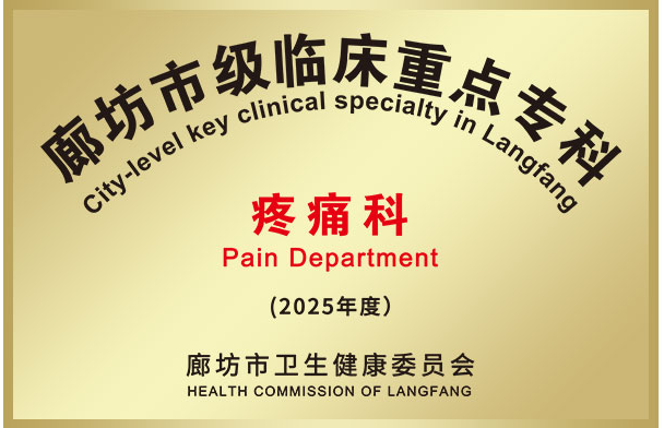 喜报:河北燕达医院麻醉与围术期医学科国家远程继续医学教育项目成功获批,七年奋进再创佳绩