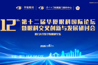 会议通知 | 第十二届华厦眼科国际论坛报名开启，5 月 16 日与您相约厦门