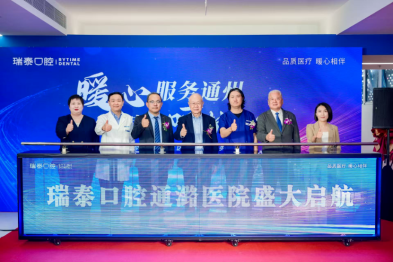 暖心服务通州，健康呵护万家，瑞泰口腔通潞医院盛大启航