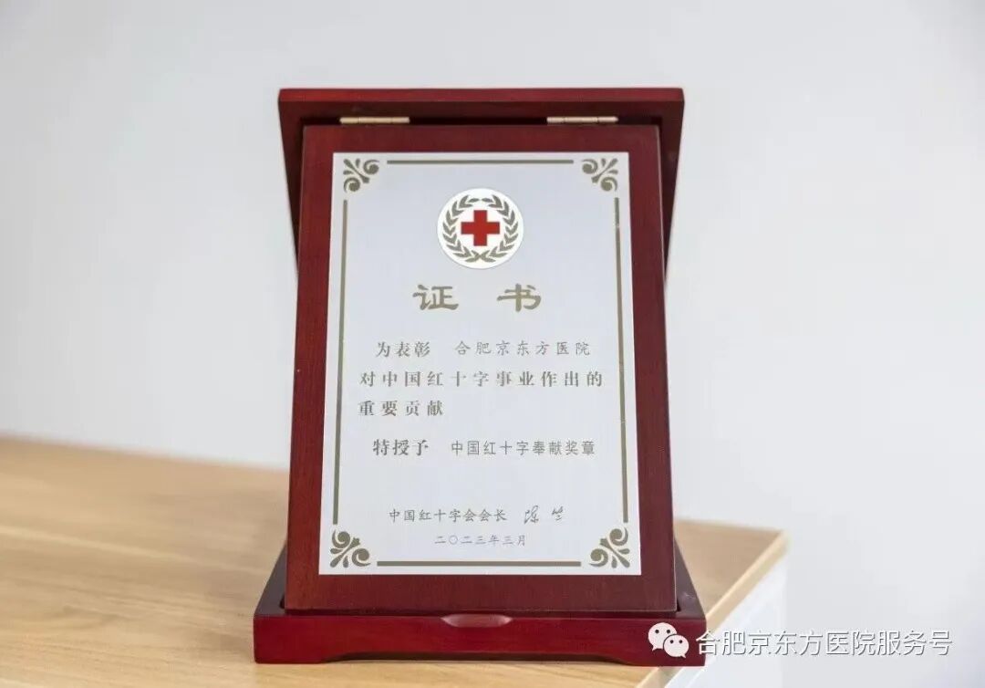 荣誉！合肥京东方医院再获红十字会表彰！