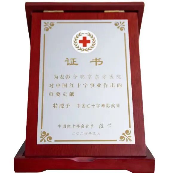 荣誉！合肥京东方医院再获红十字会表彰！