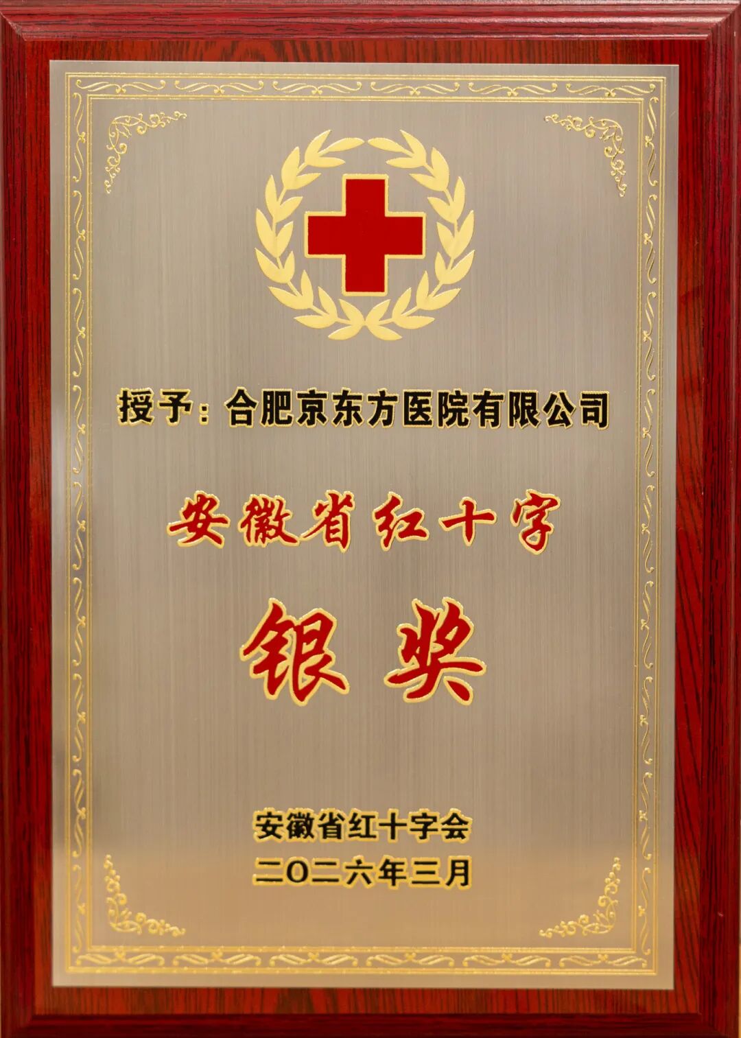 荣誉！合肥京东方医院再获红十字会表彰！