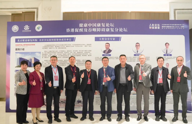 健康中国康复论坛·北京健嘉康复医院昏迷促醒及吞咽障碍康复分论坛成功举办