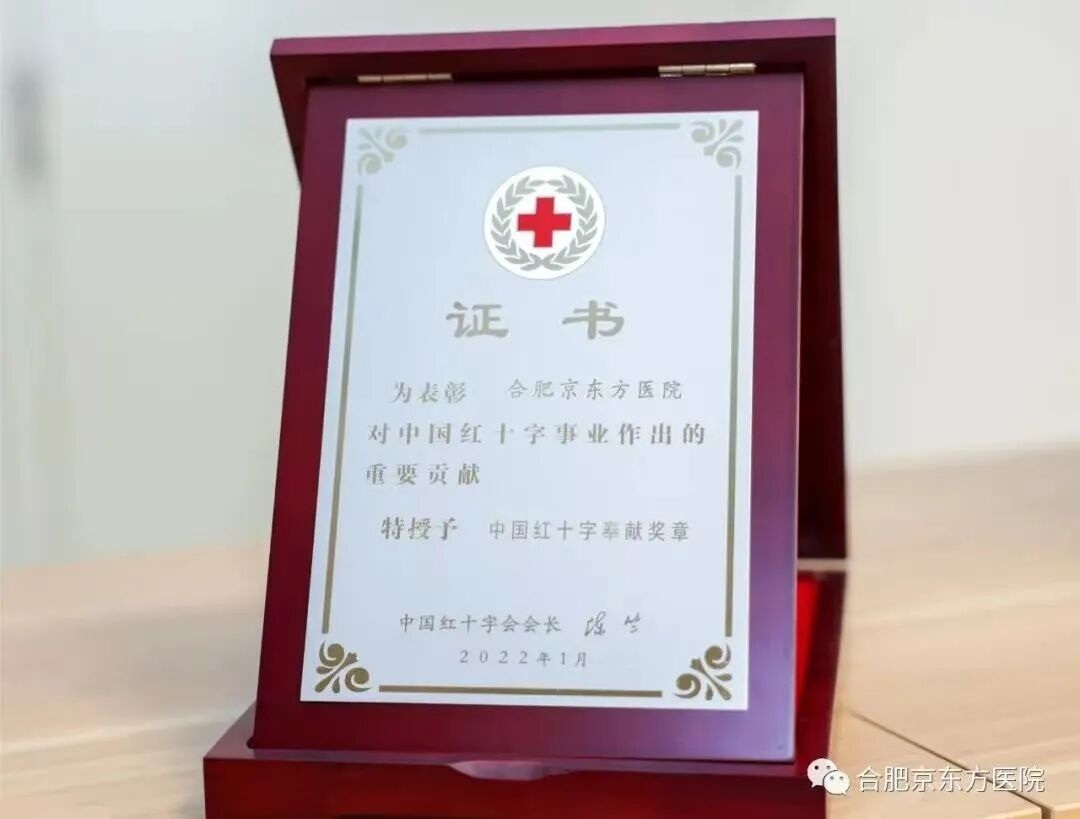 荣誉！合肥京东方医院再获红十字会表彰！