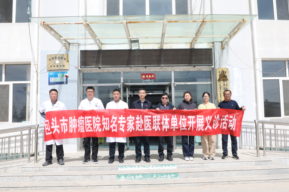 包头市肿瘤医院义诊团队走进固阳，一站式诊疗服务惠及当地群众！