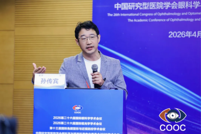 2026 COOC 丨孙传宾教授：感染和感染相关性视神经炎诊疗策略全面解析