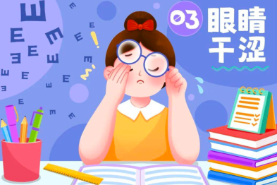 干眼症自测：你的眼睛在喊渴吗？