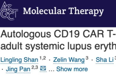 潘静团队和冯晓明团队合作发布自体 CD19 CAR-T 治疗儿童及成人系统性红斑狼疮的 1/2 期临床研究成果
