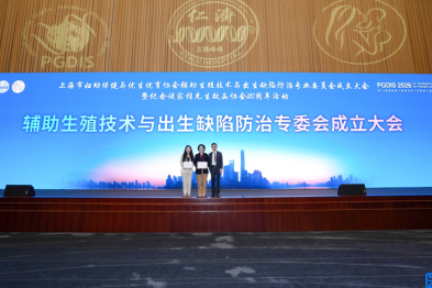 嘉会生殖医学中心专家出席国际植入前遗传大会，并荣膺市级出生缺陷防治专业委员会要职