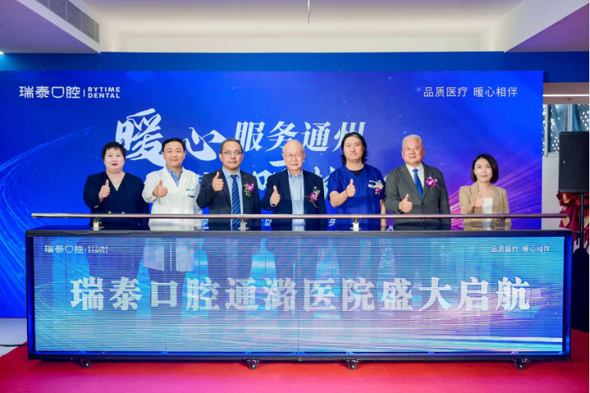 暖心服务通州，健康呵护万家，瑞泰口腔通潞医院盛大启航
