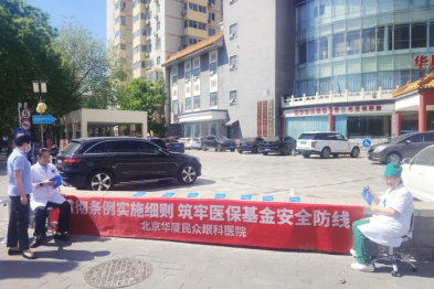 贯彻监管条例实施细则 筑牢医保基金安全防线——北京华厦民众眼科医院开展医保基金监管新规宣传活动