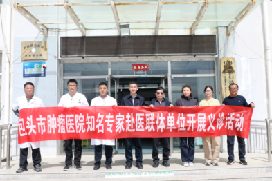 包头市肿瘤医院义诊团队走进固阳，一站式诊疗服务惠及当地群众！