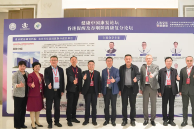 健康中国康复论坛·北京健嘉康复医院昏迷促醒及吞咽障碍康复分论坛成功举办