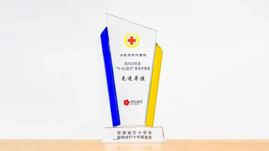 荣誉！合肥京东方医院再获红十字会表彰！