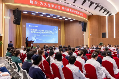 瑞金-方大医学论坛神经疾病诊疗论坛举办 汇聚顶尖力量赋能区域神经医学发展
