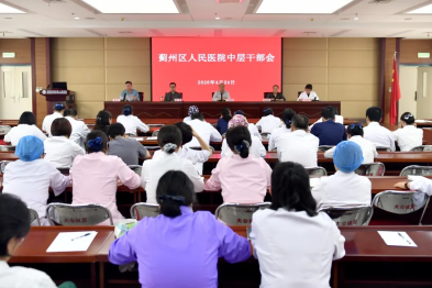 院内新闻丨蓟州区人民医院召开第一季度经济运营分析及「五一」假期重点工作部署会