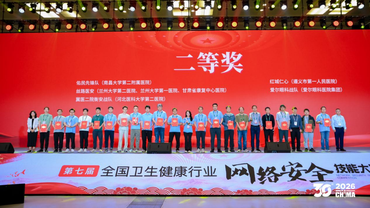 喜报！南大二附院荣获第七届全国卫生健康行业网络安全技能大赛二等奖