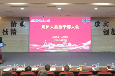 金堂县第一人民医院召开 4 月党员大会暨干部大会