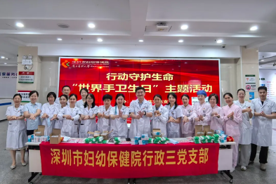 深圳市妇幼保健院圆满开展 2026 年「世界手卫生日」主题活动