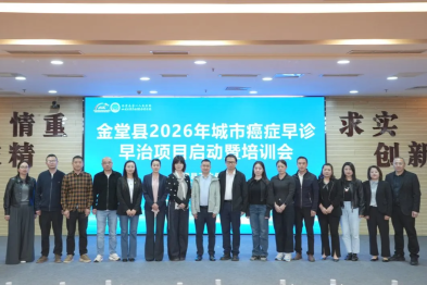 早诊早治护健康 凝心聚力启新程——金堂县 2026 年城市癌症早诊早治项目启动暨培训会成功召开