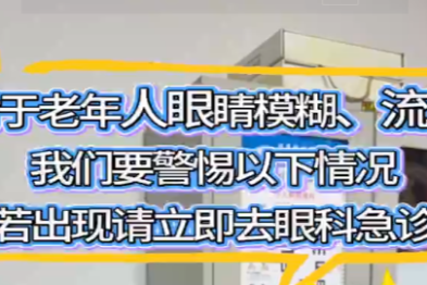 对于老年人眼睛模糊、流泪，我们要警惕以下情况，若出现请立即去眼科急诊！睛
