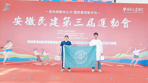 合肥瑞康骨科医院第三次护航安徽民建运动会 非遗技艺守护赛场安全