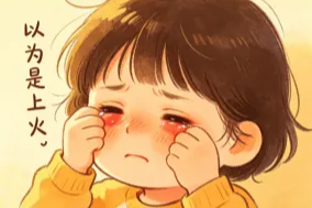 春天遛娃一时爽，眼睛红肿天天痒！儿童过敏性结膜炎科普