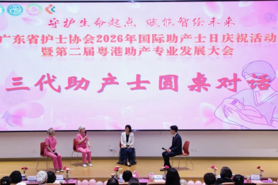 2026 年国际助产士日庆祝活动暨第二届粤港助产专业发展大会圆满落幕