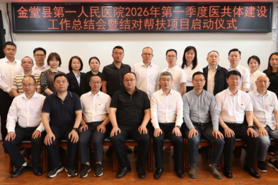 金堂县第一人民医院医共体 2026 年第一季度医共体建设工作总结会暨结对帮扶项目启动仪式成功举行