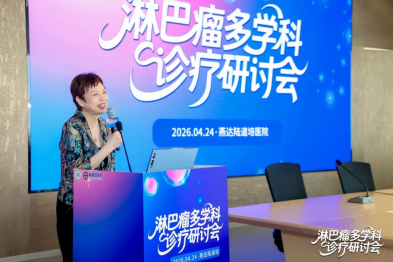 2026 淋巴瘤多学科诊疗研讨会：让淋巴瘤治疗少走弯路