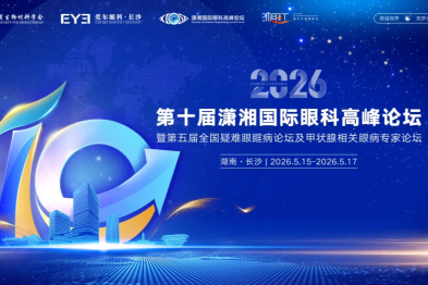 第十届潇湘国际眼科高峰论坛，5 月星城邀您共襄盛举！