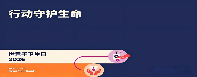 世界手卫生日丨行动守护生命 筑牢感控防线