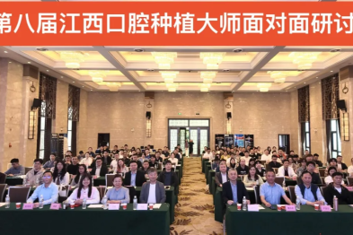 热烈祝贺第八届江西口腔种植大师面对面学术研讨会圆满落幕！