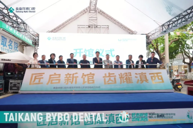 刷新大理打卡新地标！大理泰康拜博口腔科普馆盛大开馆