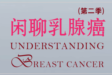 非典型性增生，乳脉癌风险提高两倍