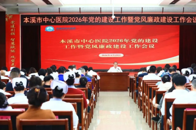 医院新闻丨本溪市中心医院召开 2026 年党的建设工作暨党风廉政建设工作会议